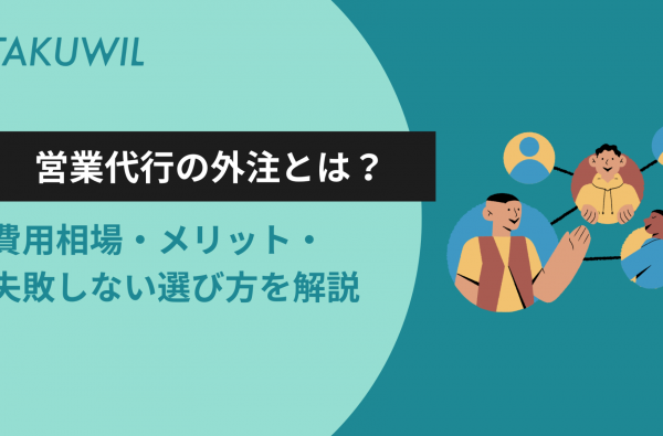 営業代行の外注とは？費用相場・メリット・失敗しない選び方を解説