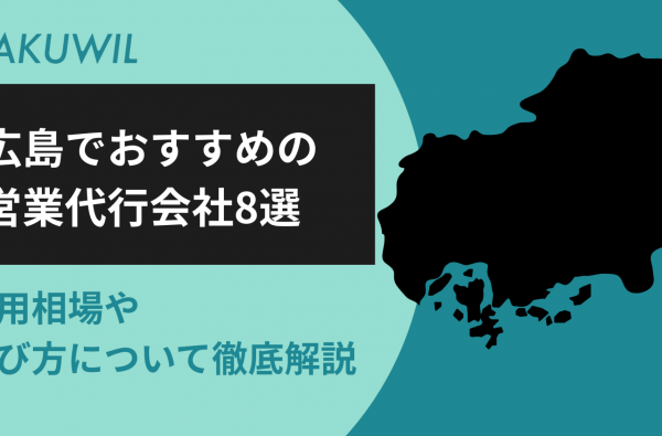 広島でおすすめの営業代行会社8選｜費用相場や選び方について徹底解説