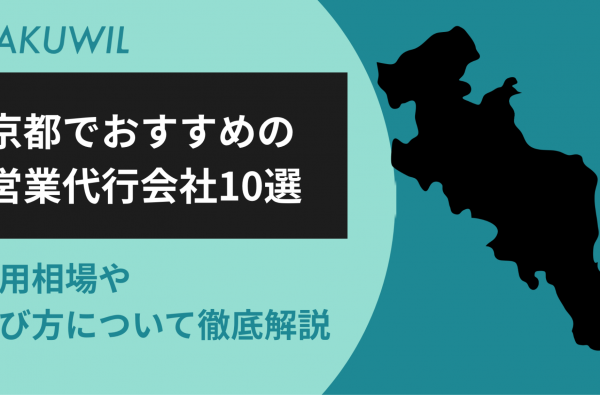 京都でおすすめの営業代行会社10選｜費用相場や選び方について徹底解説