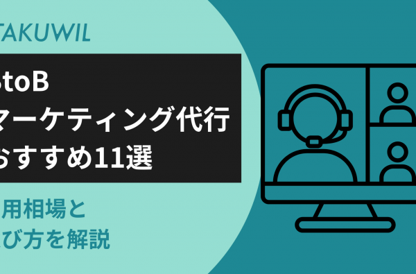 BtoBマーケティング代行おすすめ11選｜費用相場と選び方を解説