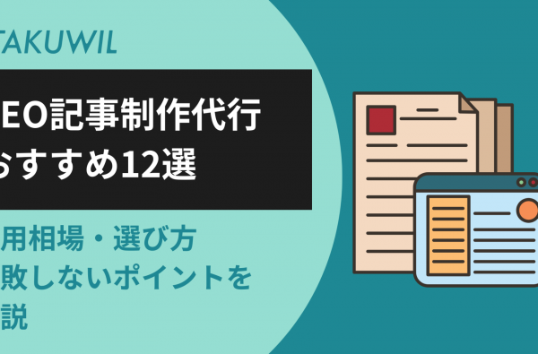 SEO記事制作代行おすすめ12選｜費用相場・選び方・失敗しないポイントを解説
