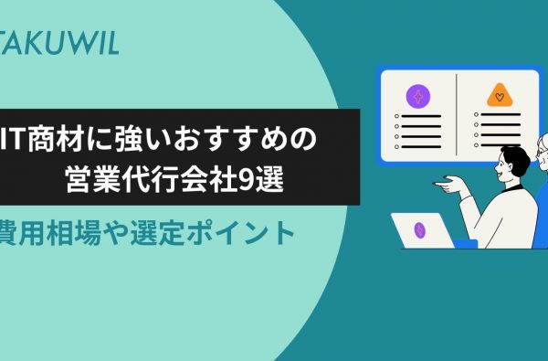 IT商材に強いおすすめの営業代行会社9選｜費用相場や選定ポイント