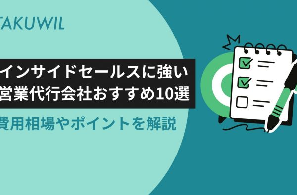 インサイドセールスに強い営業代行会社おすすめ10選｜費用相場やポイント