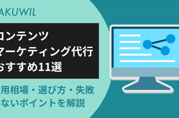 コンテンツマーケティング代行おすすめ11選｜費用相場・選び方・失敗しないポイントを解説