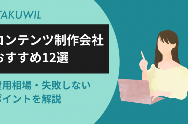 コンテンツ制作会社おすすめ12選｜費用相場・失敗しないポイントを解説