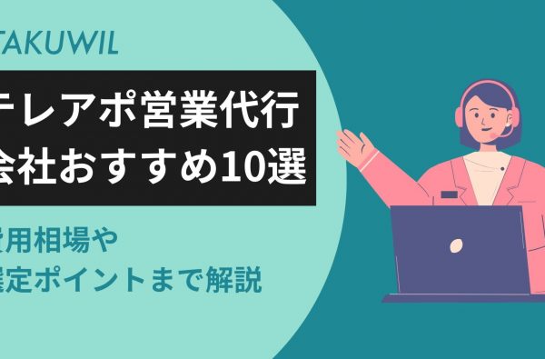 【2026年最新】テレアポ営業代行会社おすすめ10選｜費用相場・選定ポイントまで解説