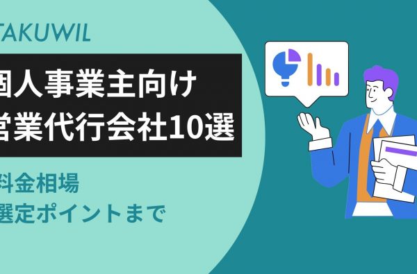 個人事業主（フリーランス）向けおすすめ営業代行会社10選｜料金相場・選定ポイントまで