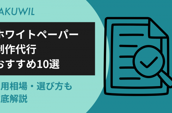 ホワイトペーパー制作代行おすすめ10選｜費用相場・選び方も徹底解説