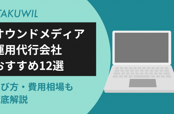オウンドメディア運用代行会社おすすめ12選｜選び方・費用相場も徹底解説