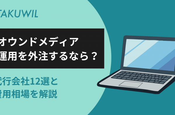 オウンドメディア運用を外注するなら？代行会社12選と費用相場を解説