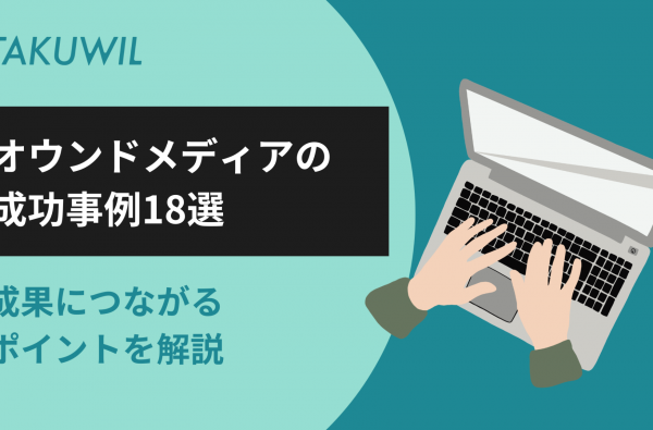 オウンドメディアの成功事例18選｜成果につながるポイントを解説