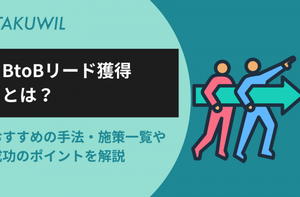 BtoBリード獲得とは？おすすめの手法・施策一覧や成功のポイントを解説