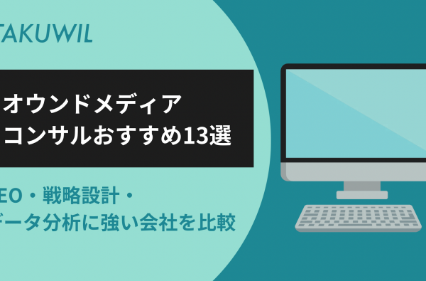 オウンドメディアコンサルおすすめ13選｜SEO・戦略設計・データ分析に強い会社を比較
