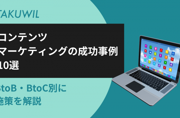 コンテンツマーケティングの成功事例10選｜BtoB・BtoC別に施策を解説