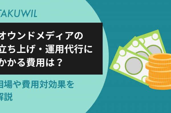 オウンドメディアの立ち上げ・運用代行にかかる費用は？相場や費用対効果を解説