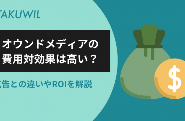 オウンドメディアの費用対効果は高い？広告との違いやROIを解説