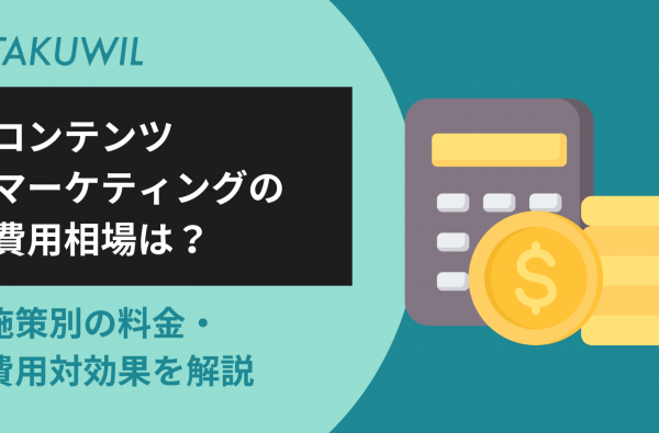 コンテンツマーケティングの費用相場は？施策別の料金・費用対効果を解説