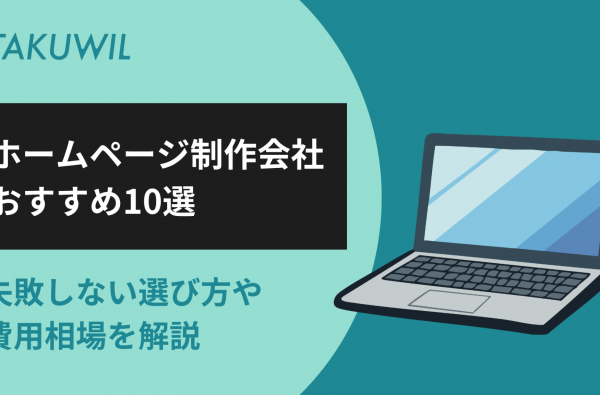 ホームページ制作会社おすすめ10選｜失敗しない選び方や費用相場を解説