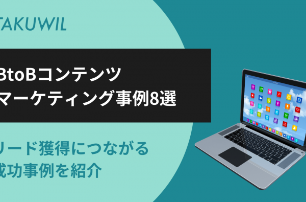 BtoBコンテンツマーケティング事例8選｜リード獲得につながる成功事例を紹介