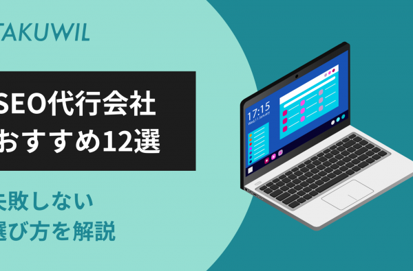 SEO代行会社おすすめ12選｜失敗しない選び方を解説