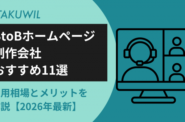 BtoBホームページ制作会社おすすめ11選｜費用相場とメリットを解説【2026年最新】