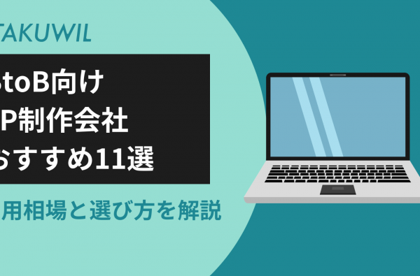 BtoB向けLP制作会社おすすめ11選｜費用相場と選び方を解説