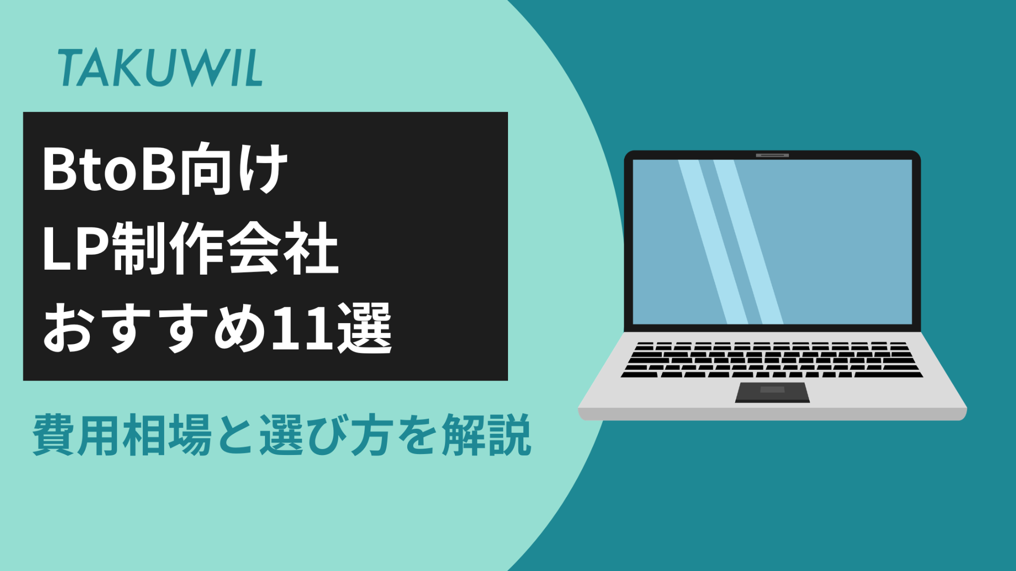 BtoB向けLP制作会社おすすめ11選｜費用相場と選び方を解説