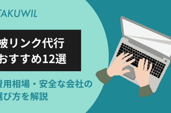 被リンク代行おすすめ12選｜費用相場・安全な会社の選び方を解説