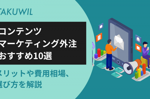 コンテンツマーケティング外注おすすめ10選｜メリットや費用相場、選び方を解説