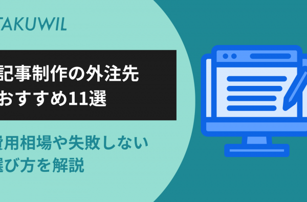 記事制作の外注先おすすめ11選｜費用相場や失敗しない選び方を解説