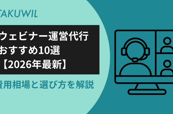 ウェビナー運営代行おすすめ10選【2026年最新】｜費用相場と選び方を解説