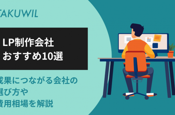 LP制作会社おすすめ10選｜成果につながる会社の選び方や費用相場を解説