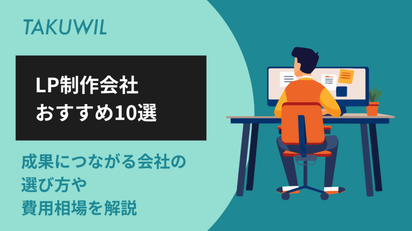 LP制作会社おすすめ10選｜成果につながる会社の選び方や費用相場を解説