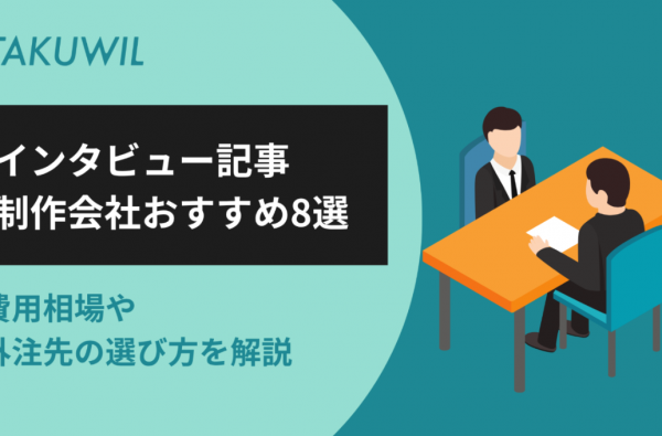 インタビュー記事制作会社おすすめ8選｜費用相場や外注先の選び方を解説