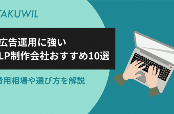 広告運用に強いLP制作会社おすすめ10選｜費用相場や選び方を解説
