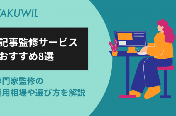 記事監修サービスおすすめ8選｜専門家監修の費用相場や選び方を解説