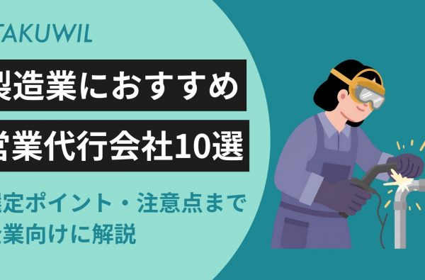 製造業におすすめの営業代行会社10選｜選定ポイント・注意点まで企業向けに解説
