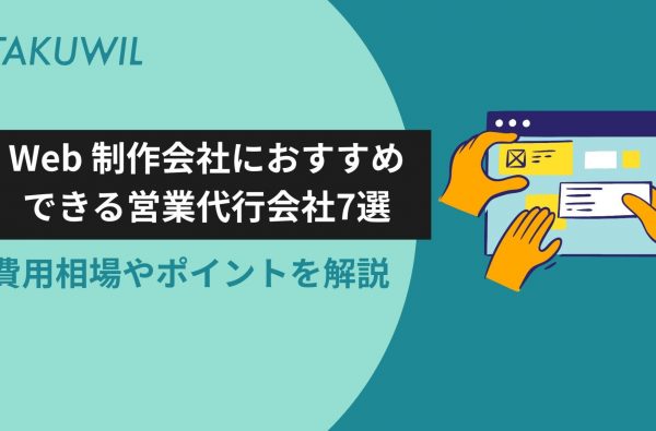 Web制作会社におすすめできる営業代行会社7選｜費用相場や選定ポイントを解説