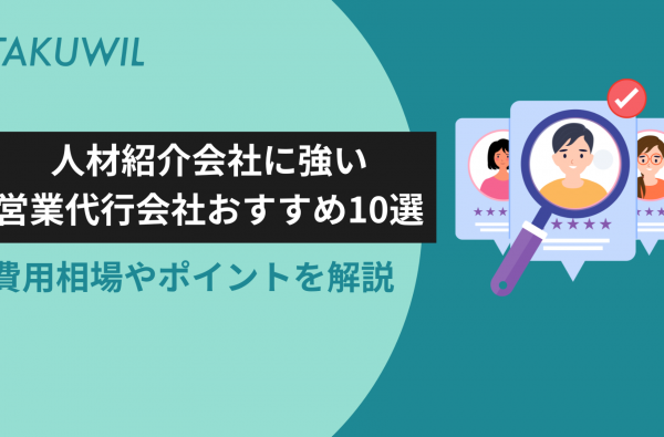 人材紹介会社に強い営業代行会社おすすめ10選｜費用相場や選定ポイントを解説