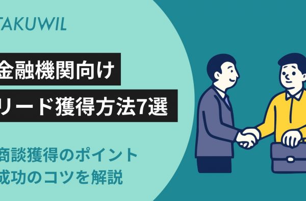 金融機関向けのリード獲得方法7選｜商談獲得につなげるポイントや成功のコツを解説