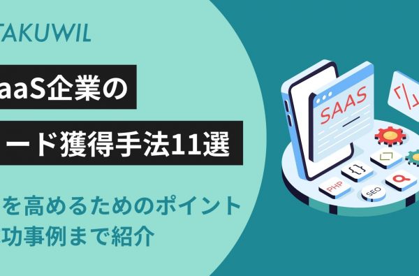 SaaSのリード獲得手法11選｜質を高めるためのポイント・成功事例まで紹介