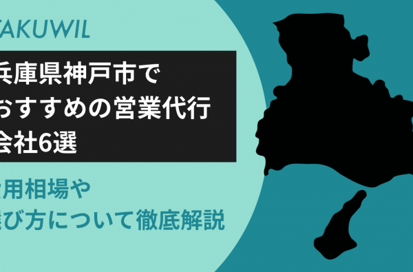 兵庫県神戸市でおすすめの営業代行会社6選｜費用相場や選び方について徹底解説