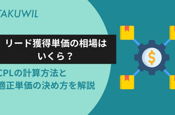 リード獲得単価の相場はいくら？CPLの計算方法と適正単価の決め方を解説