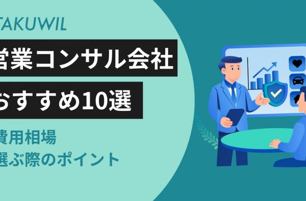 【企業向け】おすすめの営業コンサル会社10選｜費用相場・選ぶ際のポイント