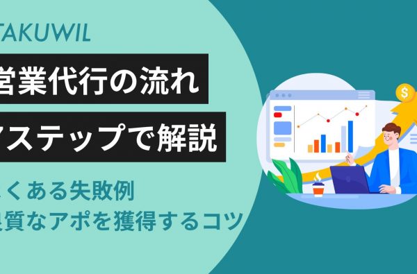 営業代行を利用する流れを7ステップで解説｜よくある失敗例・良質なアポを獲得するコツ