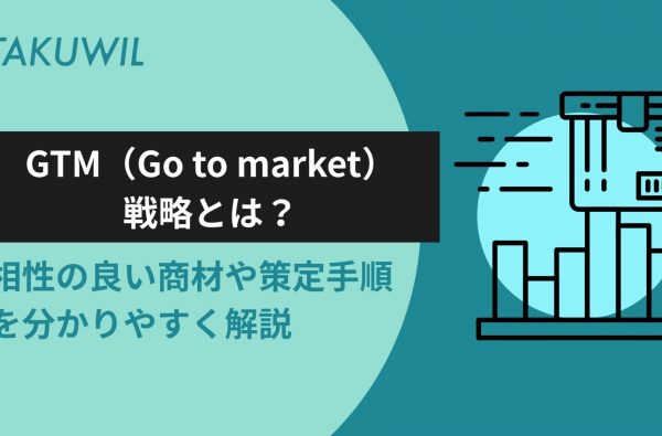 GTM（Go to market）戦略とは？相性の良い商材や策定手順を分かりやすく解説