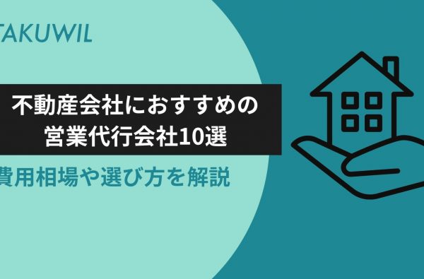 不動産会社におすすめの営業代行会社10選｜費用相場や選び方を解説