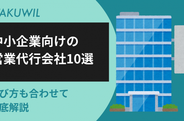 中小企業向けの営業代行会社10選：選び方も合わせて徹底解説