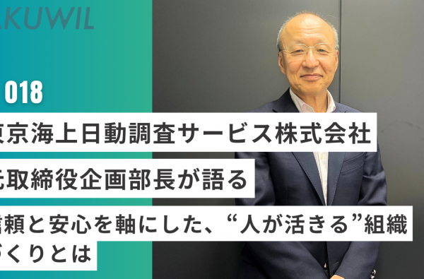 東京海上日動調査サービス株式会社　元取締役企画部長が語る 信頼と安心を軸にした、“人が活きる”組織づくりとは