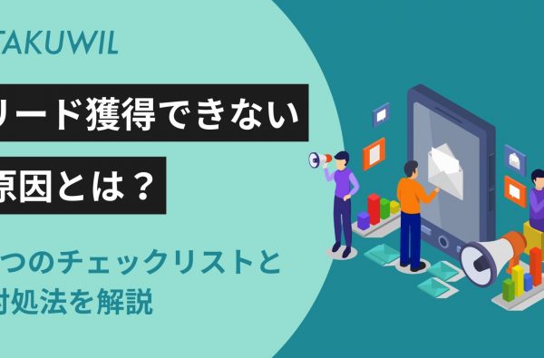 リード獲得ができない原因とは？5つのチェックリストと対処法を解説